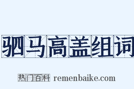 驷马高盖组词是什么意思的图片